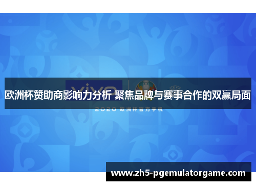 欧洲杯赞助商影响力分析 聚焦品牌与赛事合作的双赢局面