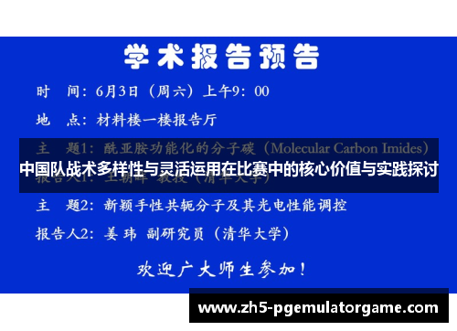 中国队战术多样性与灵活运用在比赛中的核心价值与实践探讨