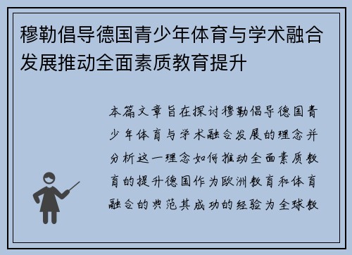穆勒倡导德国青少年体育与学术融合发展推动全面素质教育提升