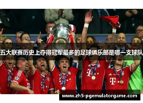 五大联赛历史上夺得冠军最多的足球俱乐部是哪一支球队