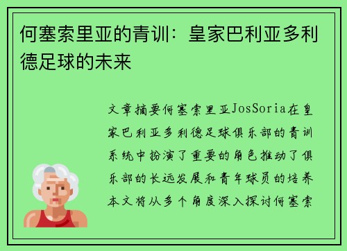 何塞索里亚的青训：皇家巴利亚多利德足球的未来