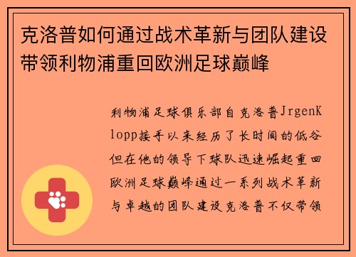 克洛普如何通过战术革新与团队建设带领利物浦重回欧洲足球巅峰