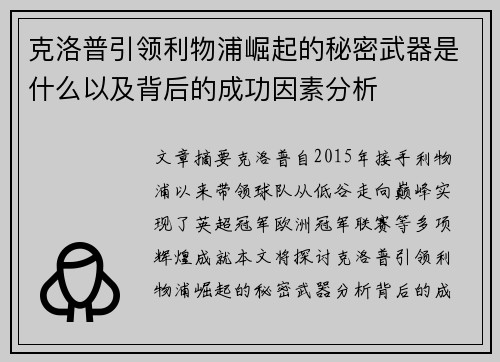 克洛普引领利物浦崛起的秘密武器是什么以及背后的成功因素分析