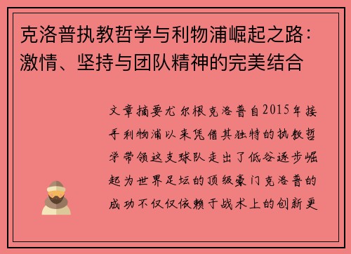 克洛普执教哲学与利物浦崛起之路：激情、坚持与团队精神的完美结合