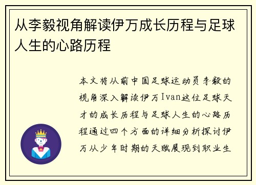 从李毅视角解读伊万成长历程与足球人生的心路历程