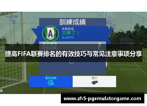 提高FIFA联赛排名的有效技巧与常见注意事项分享
