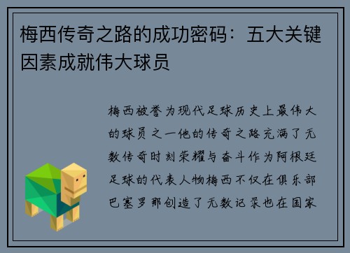 梅西传奇之路的成功密码：五大关键因素成就伟大球员