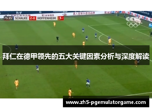 拜仁在德甲领先的五大关键因素分析与深度解读