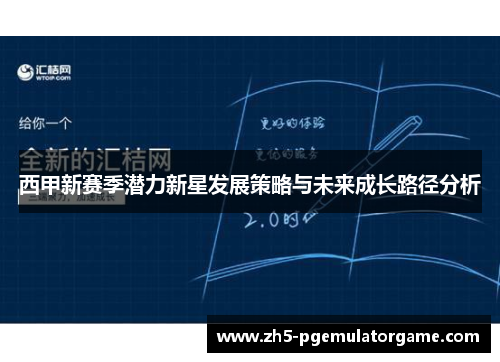 西甲新赛季潜力新星发展策略与未来成长路径分析