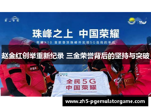 赵金红创举重新纪录 三金荣誉背后的坚持与突破