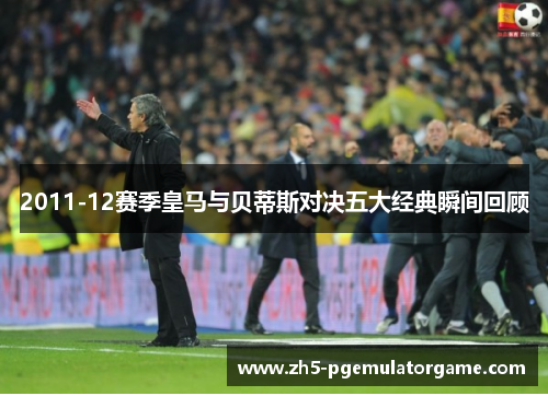2011-12赛季皇马与贝蒂斯对决五大经典瞬间回顾