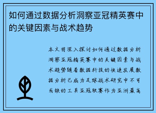 如何通过数据分析洞察亚冠精英赛中的关键因素与战术趋势