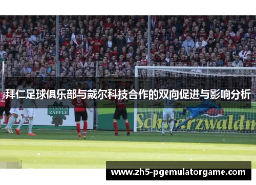 拜仁足球俱乐部与戴尔科技合作的双向促进与影响分析