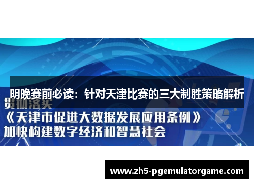 明晚赛前必读：针对天津比赛的三大制胜策略解析
