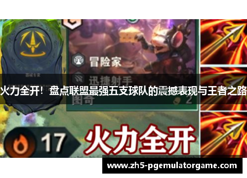 火力全开！盘点联盟最强五支球队的震撼表现与王者之路