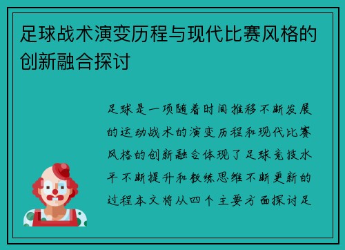 足球战术演变历程与现代比赛风格的创新融合探讨