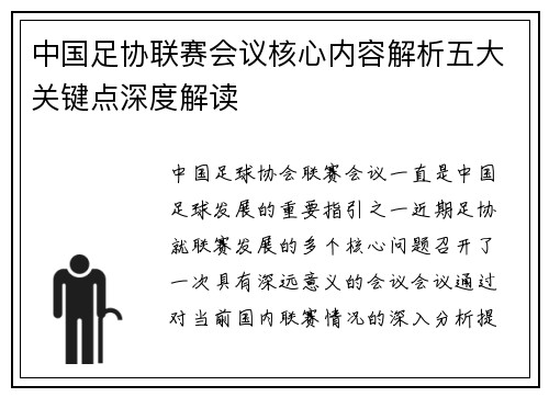 中国足协联赛会议核心内容解析五大关键点深度解读