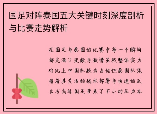国足对阵泰国五大关键时刻深度剖析与比赛走势解析