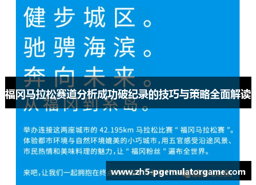福冈马拉松赛道分析成功破纪录的技巧与策略全面解读