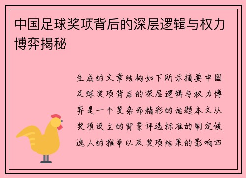 中国足球奖项背后的深层逻辑与权力博弈揭秘