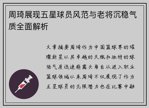 周琦展现五星球员风范与老将沉稳气质全面解析