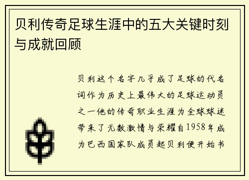 贝利传奇足球生涯中的五大关键时刻与成就回顾