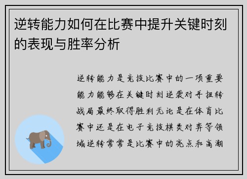 逆转能力如何在比赛中提升关键时刻的表现与胜率分析