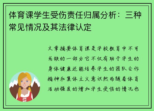 体育课学生受伤责任归属分析：三种常见情况及其法律认定