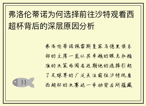 弗洛伦蒂诺为何选择前往沙特观看西超杯背后的深层原因分析