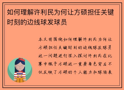 如何理解许利民为何让方硕担任关键时刻的边线球发球员