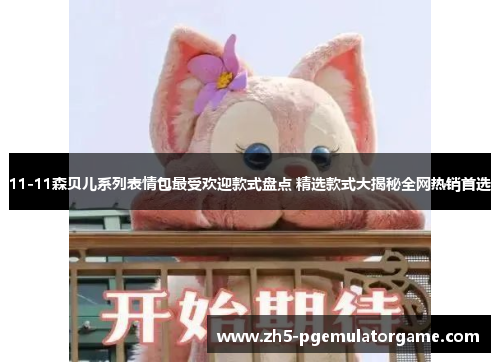 11-11森贝儿系列表情包最受欢迎款式盘点 精选款式大揭秘全网热销首选