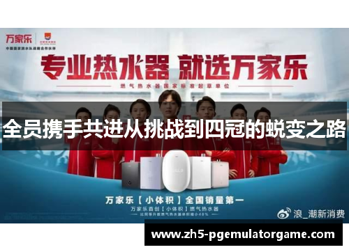 全员携手共进从挑战到四冠的蜕变之路