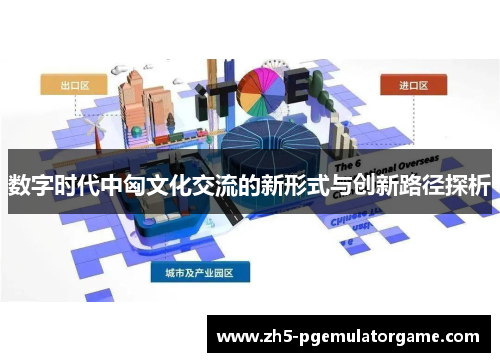 数字时代中匈文化交流的新形式与创新路径探析