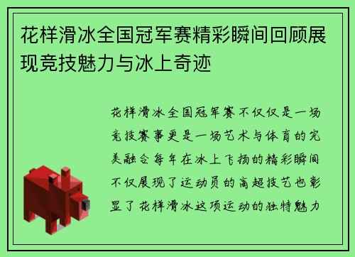 花样滑冰全国冠军赛精彩瞬间回顾展现竞技魅力与冰上奇迹