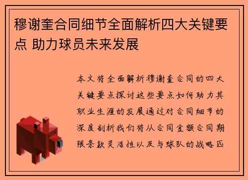 穆谢奎合同细节全面解析四大关键要点 助力球员未来发展