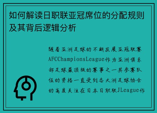 如何解读日职联亚冠席位的分配规则及其背后逻辑分析
