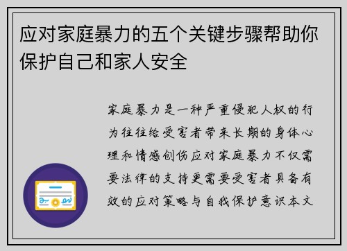 应对家庭暴力的五个关键步骤帮助你保护自己和家人安全