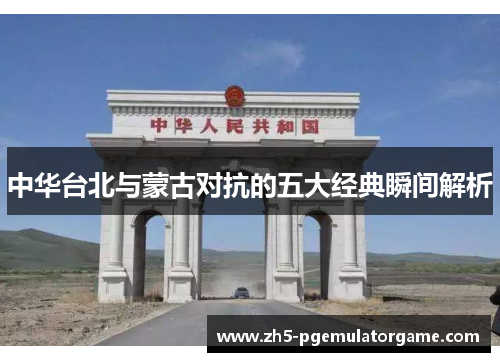 中华台北与蒙古对抗的五大经典瞬间解析