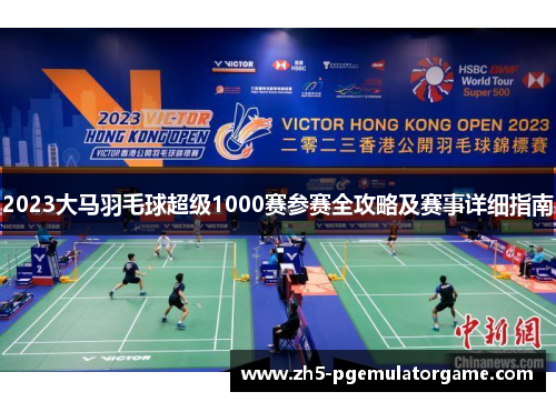 2023大马羽毛球超级1000赛参赛全攻略及赛事详细指南