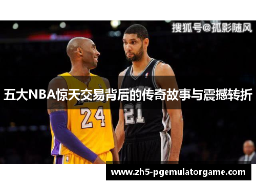 五大NBA惊天交易背后的传奇故事与震撼转折