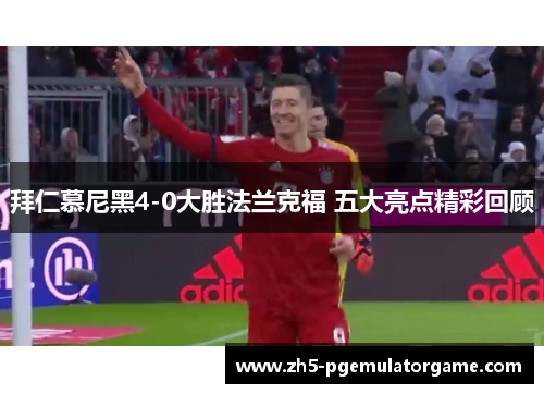 拜仁慕尼黑4-0大胜法兰克福 五大亮点精彩回顾