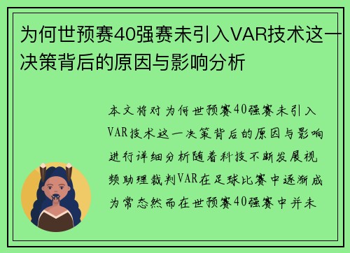 为何世预赛40强赛未引入VAR技术这一决策背后的原因与影响分析