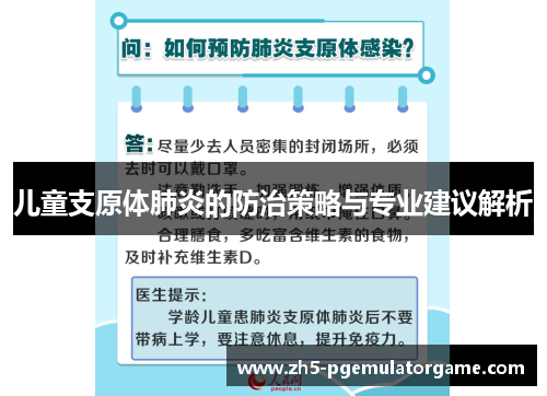 儿童支原体肺炎的防治策略与专业建议解析