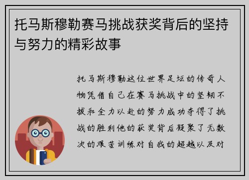 托马斯穆勒赛马挑战获奖背后的坚持与努力的精彩故事