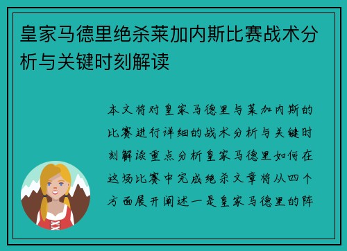皇家马德里绝杀莱加内斯比赛战术分析与关键时刻解读