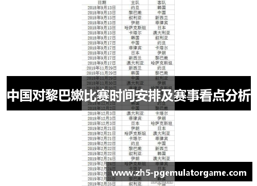 中国对黎巴嫩比赛时间安排及赛事看点分析