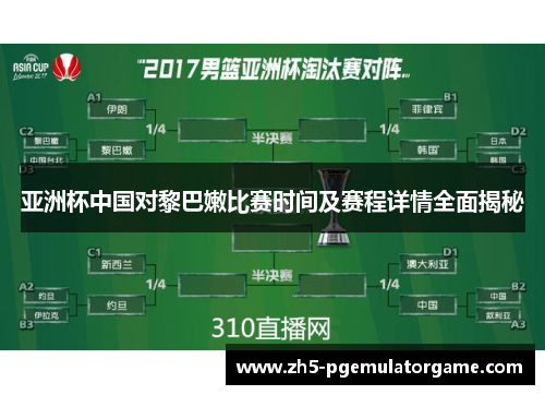 亚洲杯中国对黎巴嫩比赛时间及赛程详情全面揭秘