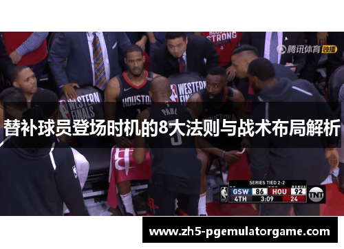 替补球员登场时机的8大法则与战术布局解析