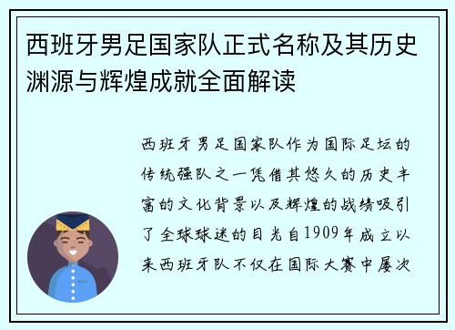 西班牙男足国家队正式名称及其历史渊源与辉煌成就全面解读