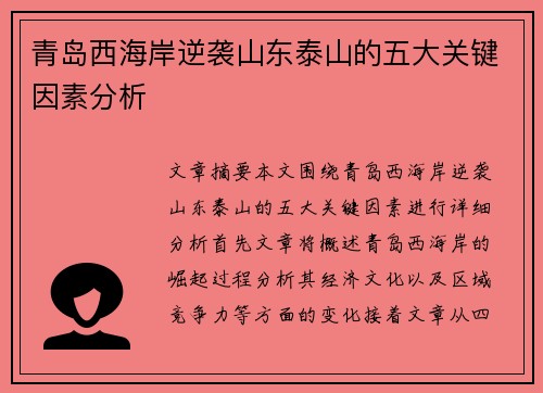 青岛西海岸逆袭山东泰山的五大关键因素分析